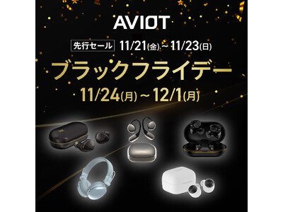 【AVIOT】AVIOTの人気オーディオ製品がAmazonブラックフライデーに30製品以上ラインアップ、先行セールは11月21日から
