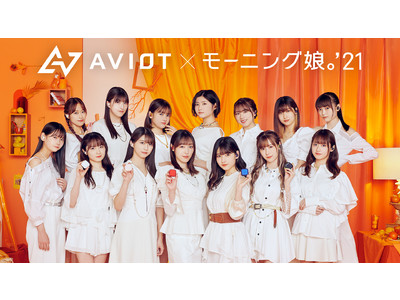  AVIOT、モーニング娘。’21を起用した最新WEB ムービーを公開 