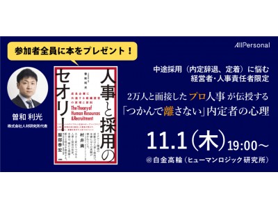 ＜経営者・人事責任者限定＞2万人以上と面接したプロ人事が伝授する「つかんで離さない」内定者の心理