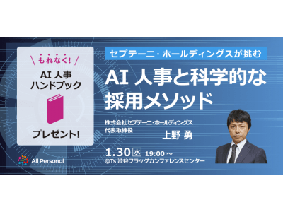 セプテーニ・ホールディングスが挑む AI人事と科学的な採用メソッド｜1月30日（水）開催　主催：All Personalセミナー運営事務局