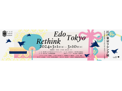 本日より旧岩崎邸庭園にて開催「江戸東京リシンク展 -旧岩崎邸庭園でみる匠の技と現代アートの融合-」