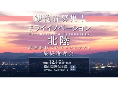 【観覧者募集！】北陸銀行初開催のビジネスコンテスト「ミライイノベーション北陸」【日本中のイノベーションを、北陸へ。】