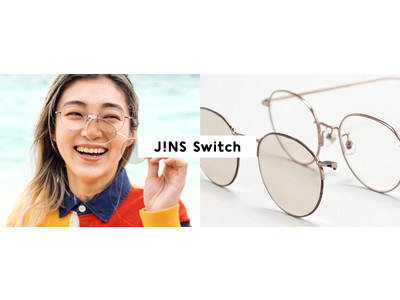 1本でメガネにもサングラスにも“スイッチ”！「JINS Switch」より新作モデルが登場