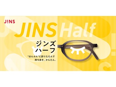 “はんぶん”に折りたたんで持ち歩き、かんたん。「JINS Half」8月1日（木）登場