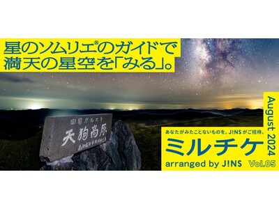 ちょっと特別な「見る」「観る」「視る」へ、JINSが毎月ご招待する「ミルチケ」8月は星のソムリエ(R)の...
