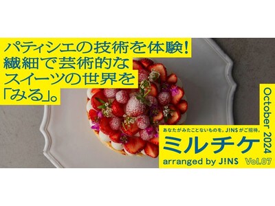 ちょっと特別な「見る」「観る」「視る」へ、JINSが毎月ご招待する「ミルチケ」10月は独創的な世界観をみ...