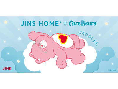 ケアベア（TM）と一緒に快適なおうち時間を過ごそう。「JINS HOME（R）×Care Bears（TM）」コラボレーションメガネが本日11月21日（木）新登場