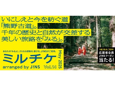 ちょっと特別な「見る」「観る」「視る」へ、JINSが毎月ご招待する「ミルチケ」いにしえと今を紡ぐ道「熊野...