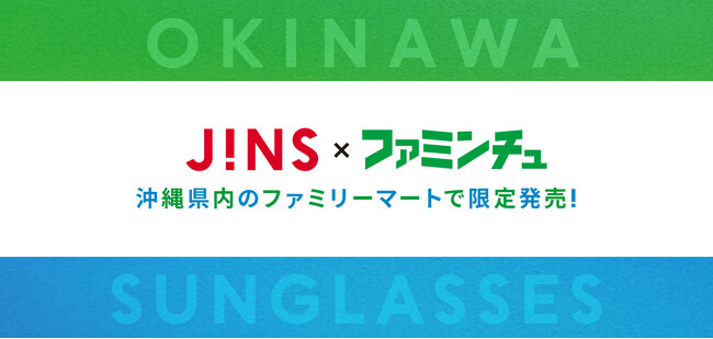 旅先での「サングラス忘れた！」の救世主へ　「沖縄ファミマ限定 JINS SUNGLASSES」7月7日（月）より沖縄限定で発売