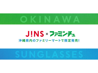 旅先での「サングラス忘れた!」の救世主へ 「沖縄ファミマ限定 JINS SUNGLASSES」7月7日(...