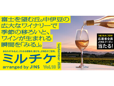ちょっと特別な「見る」「観る」「視る」へ、JINSが毎月ご招待する「ミルチケ」富士を望む丘。9月は中伊豆の広大なワイナリーで季節の移ろいと、ワインが生まれる瞬間を「みる」