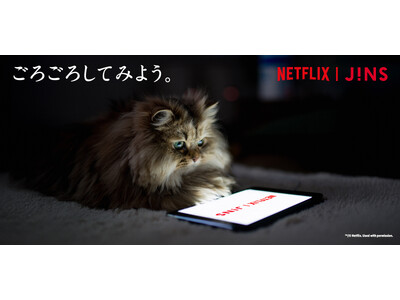 ごろごろしてみよう。「JINS HOME(R) × Netflix」11月20日（木）発売