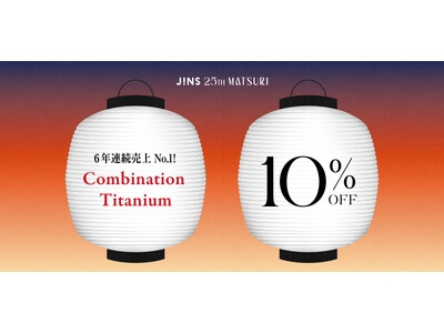 SNSで話題の「中顔面短縮メガネ」が特別10%OFF！「JINS 25TH MATSURI」第2弾キャンペーンが6月11日（木）スタート