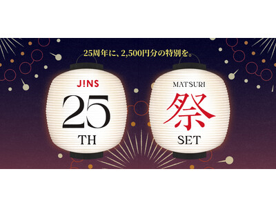 10,000円分のメガネ券とオリジナルセリート付きの記念セットを7,500円で販売「JINS 25TH MATSURI」 第3弾キャンペーンが7月9日（木）スタート
