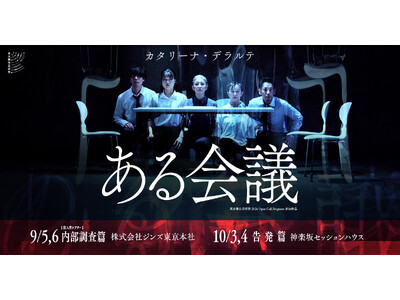 INS東京本社がイマーシブシアターの舞台に カタリーナ・デラルテ「ある会議」9月5日（土）・6日（日）上演決定 東京舞台芸術祭2026 Open Call Programs参加作品