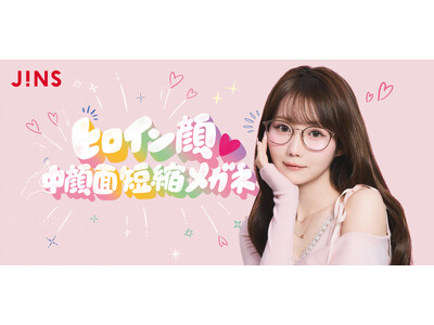 かけるだけで“ビジュ盛れ”が叶う!「ヒロイン顔(ハート)中顔面短縮メガネ」8月20日（木）発売