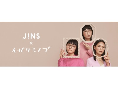 自分をもっと好きになる‟イガリのメーキャップメガネ”「JINS×イガリシノブ」第2弾、12月2日（木）発売