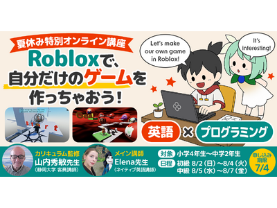 マグナ英語スクール Presents｜「英語でゲームを作る」夏休み3日間特別講座を開講｜Roblox & 英語 & クリエイティブ講座