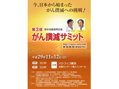 『第3回がん撲滅サミット　入場チケット追加募集決定！』