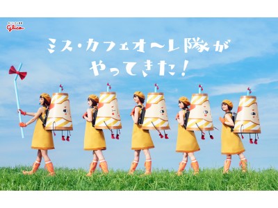 『ミス・カフェオーレ隊』があなたの街にやってくる！「ミス・カフェオーレ隊がやってきた！」イベント開催　6月2日(土) 大阪にある ららぽーとEXPOCITYにてスタート！