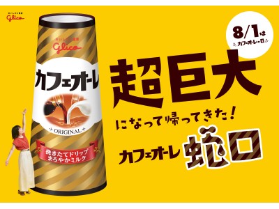 「道頓堀グリコサイン」前に”伝説の蛇口” 高さ2倍・冷たさアップで再登場「超巨大カフェオーレ蛇口」イベント開催！