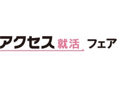 〔熱意が伝わる就活イベント〕『アクセス就活フェア』青山一丁目駅直結（青山ツインビル）、６月１８日（月）～２０日（水）にて３日間開催！