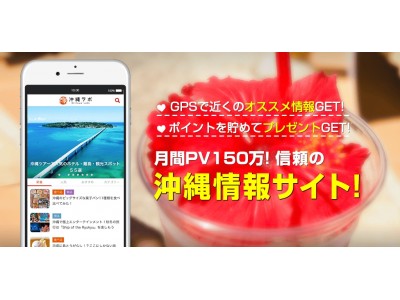 沖縄の旅行者へ現地情報をご紹介！月間最大150万PVを超えるWebサイト「沖縄ラボ」がiOS/Androidにてアプリをリリース！これひとつでガイドブック代わりに