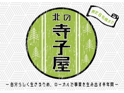 半年間限定で、地方での事業立ち上げを支援する月一の伴走型ゼミ「北の寺子屋 - 自分らしく生きるため、ローカルで事業を生み出す半年間 - 」を札幌市にて開催！