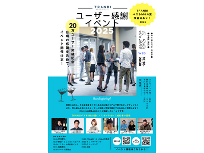 【ユーザー20万者突破記念】TRANBI ユーザー感謝イベント2025を開催！