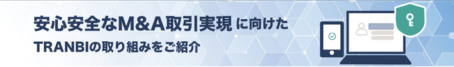 M＆Aプラットフォーム「TRANBI」が、安全なM&A取引に向けたサポート体制を強化