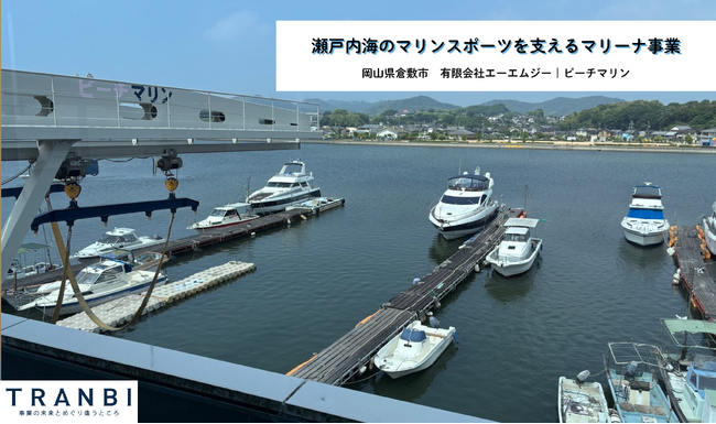 岡山・瀬戸内のマリーナ事業を未来へ。M&A・事業承継マッチングプラットフォーム「TRANBI」が地元金融機関と取り組む“オープンネームでの後継者募集”を開始！