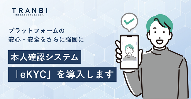 M&Aマッチングプラットフォーム「TRANBI」、eKYCによる本人確認を2月25日より導入