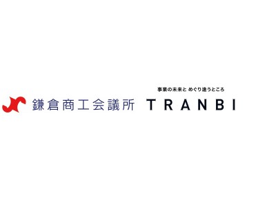 鎌倉商工会議所と国内最大級の事業承継・M＆AプラットフォームTRANBI　事業承継問題の解決に向け業務提携が決定