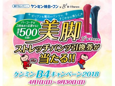 魔法のパンツ」が当たる！！ケンミン「B4キャンペーン2018」のお知らせ