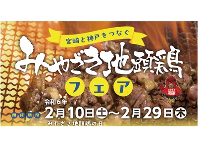 宮崎県とタッグを組んだ、大好評の「宮崎ケンミン焼ビーフン」が兵庫県のお店で食べられる！　“みやざき地頭鶏フェア”を２月10日から開催