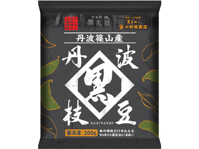 日本一の生産量と質を誇るプレミアム枝豆　兵庫県丹波篠山産の丹波黒「幻の黒枝豆」を 11月１日に販売開始