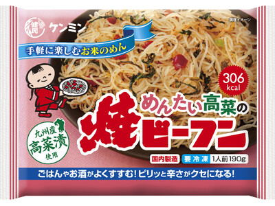 10年ぶりに新登場！冷凍「ケンミン焼ビーフン」シリーズにピリ辛「めんたい高菜」が仲間入り！「めんたい高菜...