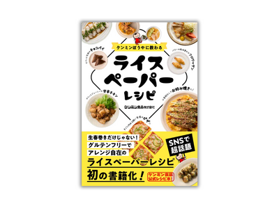 【発売即重版決定!!】ライスペーパーレシピがSNSで話題！『ケンミンぼうやに教わる ライスペーパーレシピ』