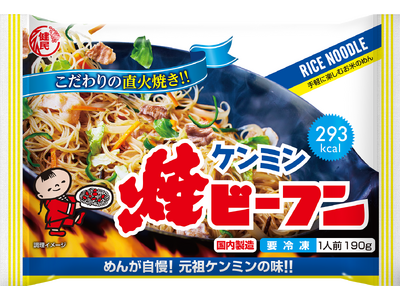 冷凍食品・アイスの総選挙「フローズンアワード2025」に初出場『冷凍ケンミン焼ビーフン』が「麺類」部門第2位！