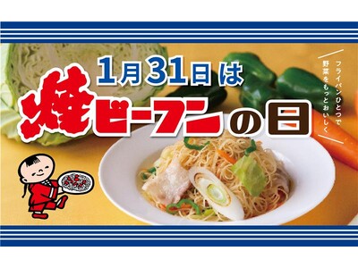 1月31日は 「焼ビーフンの日」受験生応援レシピを紹介