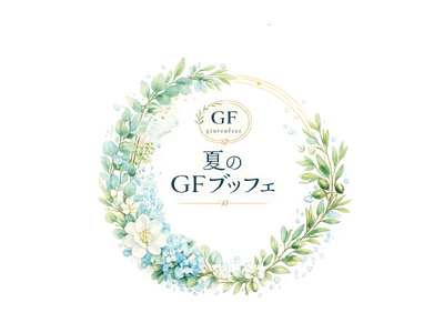 家族みんなで同じ料理を楽しめる！小麦完全不使用の「夏のGF（グルテンフリー）ブッフェ」を健民ダイニングで開催
