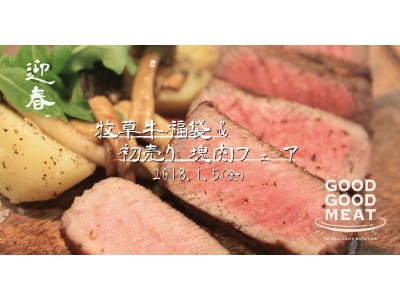 GOODGOODMEAT、新春1月5日(金)に「牧草牛福袋」の販売と「初売り塊肉フェア」を開催！畜産・食肉卸・精肉小売の同社が、関西の西宮市芦屋・苦楽園エリアで直営する精肉店内で実施。