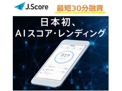 「J.Score」の最先端のFinTechサービス『AIスコア・レンディング』レベルアップ