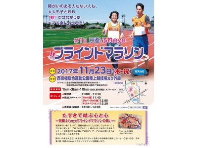 絆でつながる「京都ふれeyeブラインドマラソン」初開催！！
