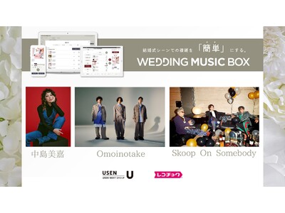 中島美嘉・Omoinotake・Skoop On Somebodyが選曲!披露宴BGMプレイリストを『WEDDING MUSIC BOX』にて提供開始