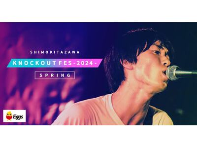 下北沢のサーキットフェス「KNOCKOUT FES 2024 spring」出演者オーディション開催！エ...