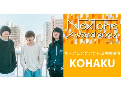 「NexTone Award 2024」オープニングアクトに札幌在住ロックバンドKOHAKUが選出！