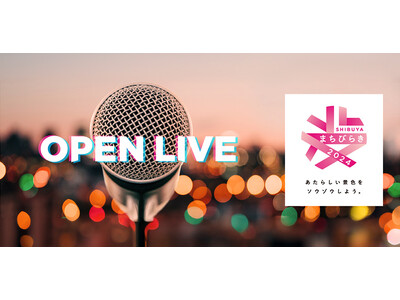 音楽の街・渋谷のまちなかライブイベント「OPEN LIVE」、出演者をEggsで募集！エントリー締切は7...