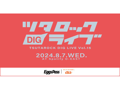 今、チェックしておきたい次世代のシーンの主役を集結させる「ツタロックDIG LIVE Vol.15」のオ...