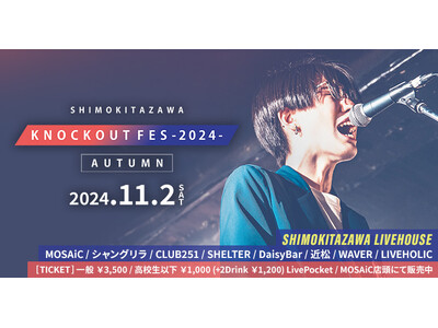 下北沢のサーキットフェス「KNOCKOUT FES 2024 autumn」 出演者オーディション開催！エントリーは9/29まで！